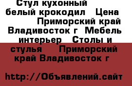 Стул кухонный 2028 - белый крокодил › Цена ­ 2 600 - Приморский край, Владивосток г. Мебель, интерьер » Столы и стулья   . Приморский край,Владивосток г.